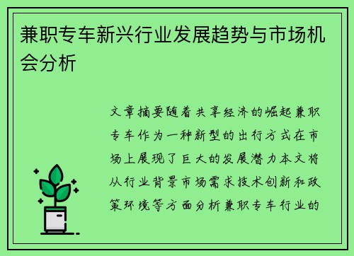 兼职专车新兴行业发展趋势与市场机会分析