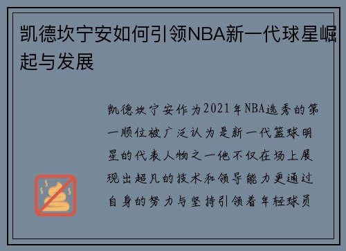 凯德坎宁安如何引领NBA新一代球星崛起与发展