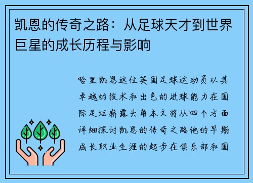 凯恩的传奇之路：从足球天才到世界巨星的成长历程与影响
