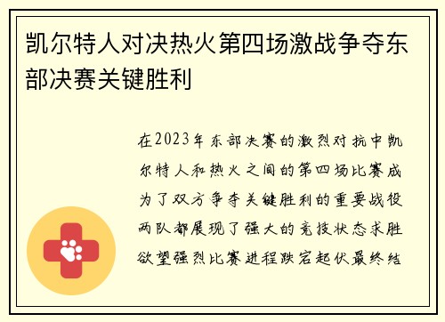 凯尔特人对决热火第四场激战争夺东部决赛关键胜利
