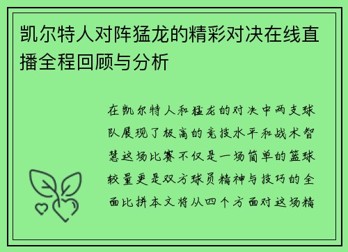 凯尔特人对阵猛龙的精彩对决在线直播全程回顾与分析