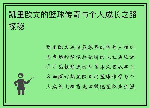 凯里欧文的篮球传奇与个人成长之路探秘