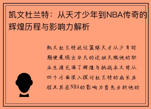 凯文杜兰特：从天才少年到NBA传奇的辉煌历程与影响力解析