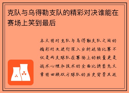 克队与乌得勒支队的精彩对决谁能在赛场上笑到最后