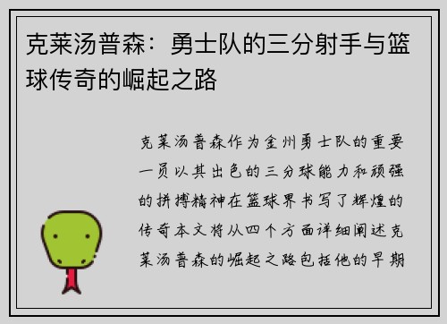 克莱汤普森：勇士队的三分射手与篮球传奇的崛起之路