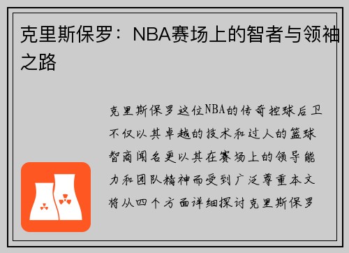 克里斯保罗：NBA赛场上的智者与领袖之路