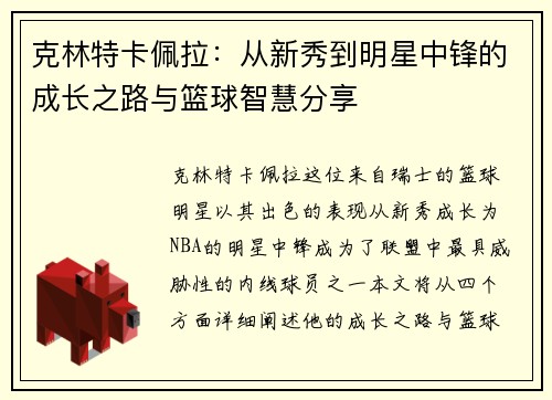 克林特卡佩拉：从新秀到明星中锋的成长之路与篮球智慧分享