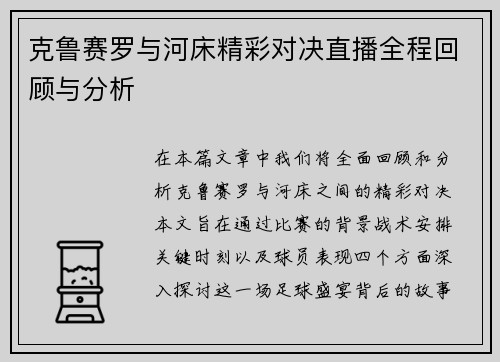 克鲁赛罗与河床精彩对决直播全程回顾与分析