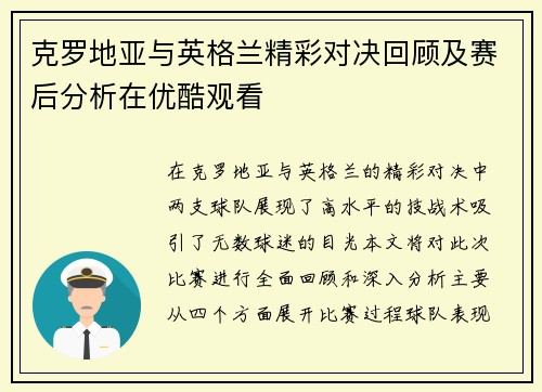 克罗地亚与英格兰精彩对决回顾及赛后分析在优酷观看