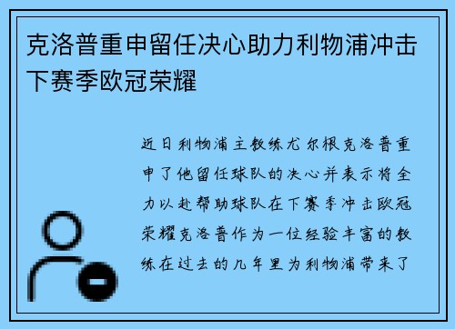 克洛普重申留任决心助力利物浦冲击下赛季欧冠荣耀