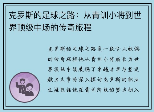 克罗斯的足球之路：从青训小将到世界顶级中场的传奇旅程