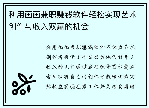 利用画画兼职赚钱软件轻松实现艺术创作与收入双赢的机会