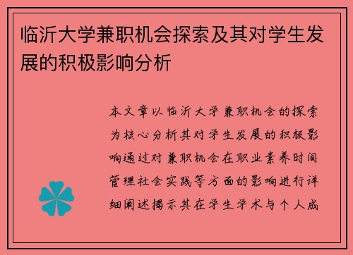 临沂大学兼职机会探索及其对学生发展的积极影响分析