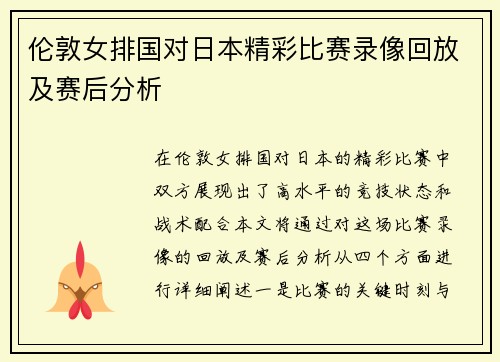 伦敦女排国对日本精彩比赛录像回放及赛后分析