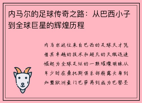 内马尔的足球传奇之路：从巴西小子到全球巨星的辉煌历程