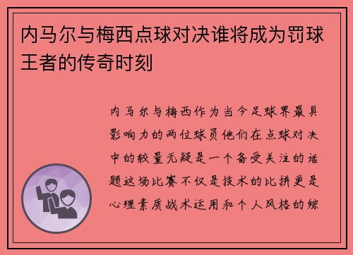 内马尔与梅西点球对决谁将成为罚球王者的传奇时刻