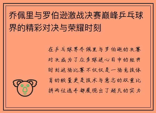 乔佩里与罗伯逊激战决赛巅峰乒乓球界的精彩对决与荣耀时刻