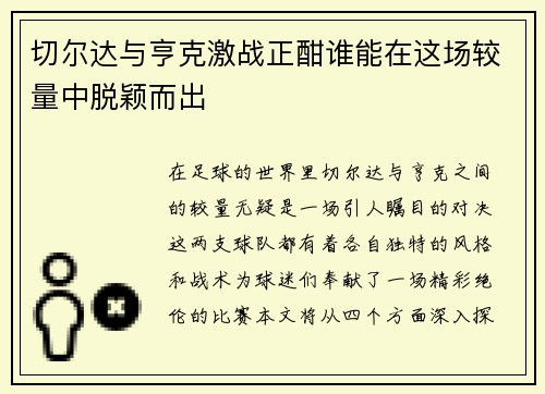 切尔达与亨克激战正酣谁能在这场较量中脱颖而出