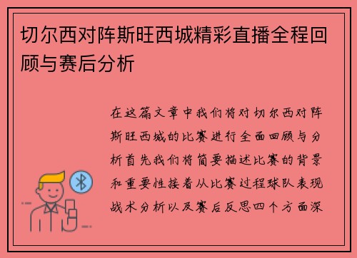 切尔西对阵斯旺西城精彩直播全程回顾与赛后分析