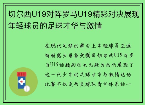 切尔西U19对阵罗马U19精彩对决展现年轻球员的足球才华与激情