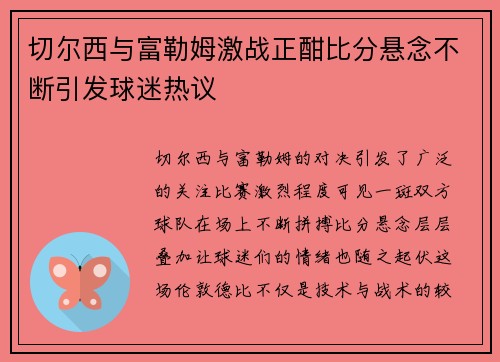 切尔西与富勒姆激战正酣比分悬念不断引发球迷热议
