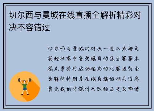 切尔西与曼城在线直播全解析精彩对决不容错过