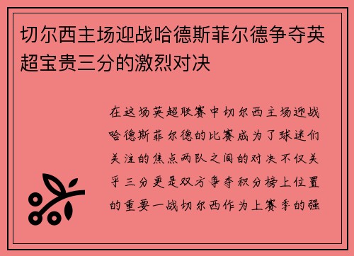 切尔西主场迎战哈德斯菲尔德争夺英超宝贵三分的激烈对决