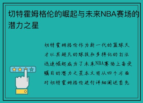 切特霍姆格伦的崛起与未来NBA赛场的潜力之星