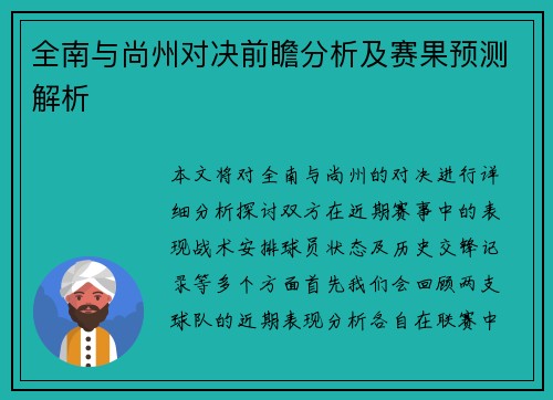 全南与尚州对决前瞻分析及赛果预测解析