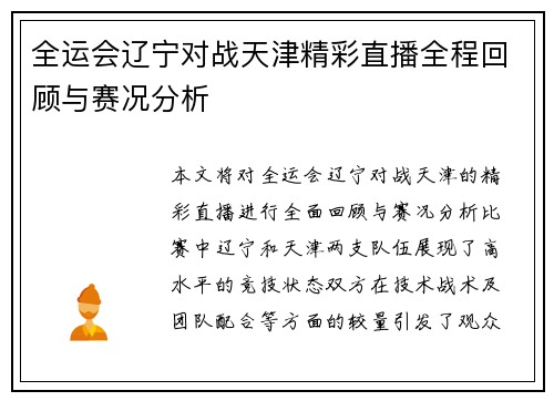 全运会辽宁对战天津精彩直播全程回顾与赛况分析