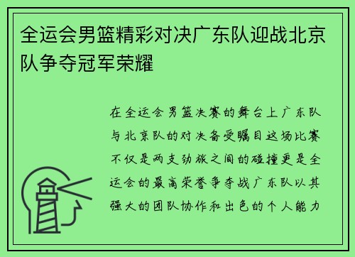 全运会男篮精彩对决广东队迎战北京队争夺冠军荣耀