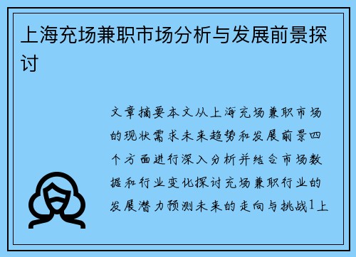 上海充场兼职市场分析与发展前景探讨