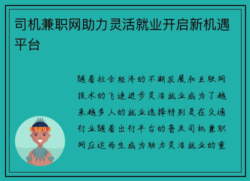 司机兼职网助力灵活就业开启新机遇平台