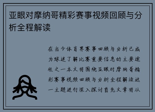 亚眼对摩纳哥精彩赛事视频回顾与分析全程解读