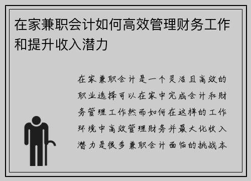 在家兼职会计如何高效管理财务工作和提升收入潜力