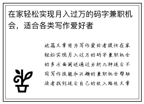 在家轻松实现月入过万的码字兼职机会，适合各类写作爱好者