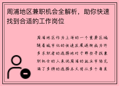 周浦地区兼职机会全解析，助你快速找到合适的工作岗位