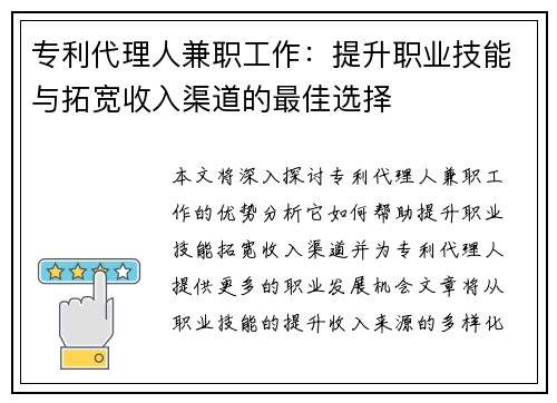 专利代理人兼职工作：提升职业技能与拓宽收入渠道的最佳选择