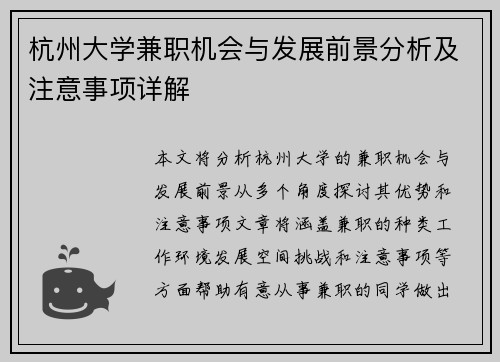杭州大学兼职机会与发展前景分析及注意事项详解