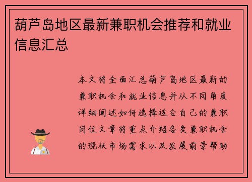 葫芦岛地区最新兼职机会推荐和就业信息汇总