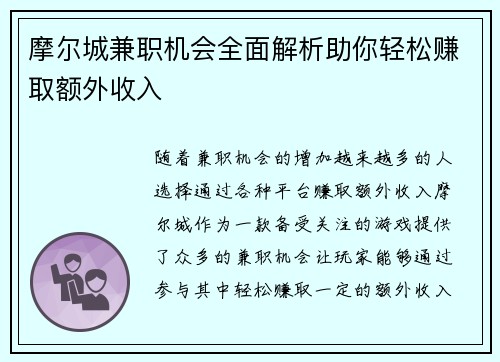 摩尔城兼职机会全面解析助你轻松赚取额外收入