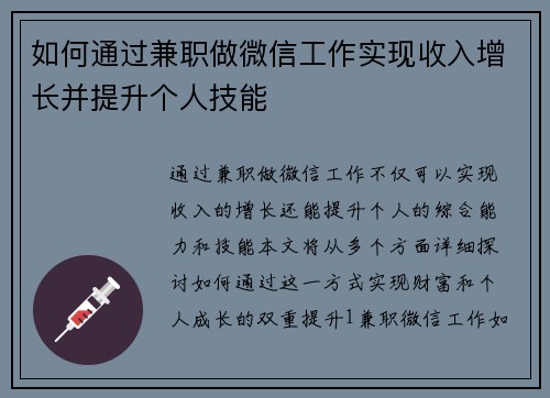 如何通过兼职做微信工作实现收入增长并提升个人技能