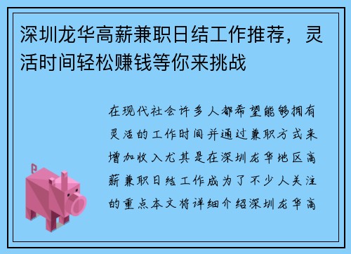 深圳龙华高薪兼职日结工作推荐，灵活时间轻松赚钱等你来挑战