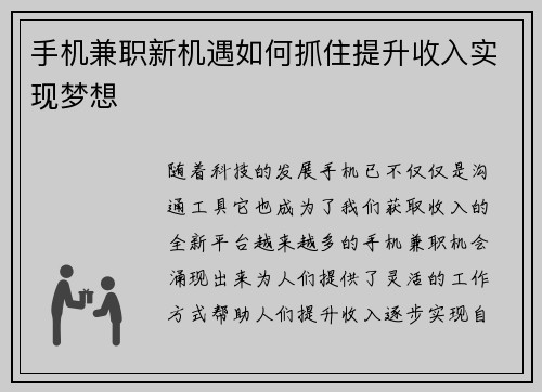 手机兼职新机遇如何抓住提升收入实现梦想