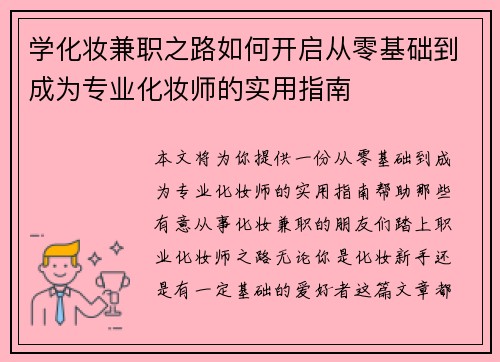 学化妆兼职之路如何开启从零基础到成为专业化妆师的实用指南