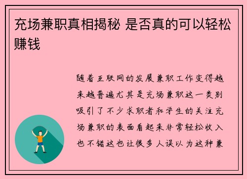 充场兼职真相揭秘 是否真的可以轻松赚钱