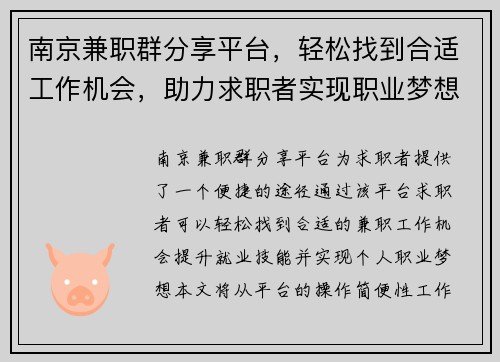 南京兼职群分享平台，轻松找到合适工作机会，助力求职者实现职业梦想