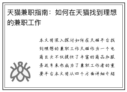 天猫兼职指南：如何在天猫找到理想的兼职工作