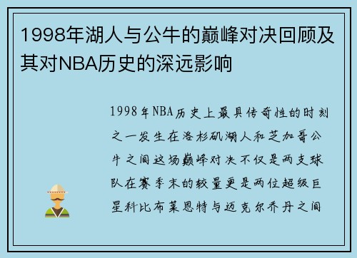1998年湖人与公牛的巅峰对决回顾及其对NBA历史的深远影响