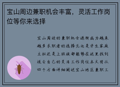 宝山周边兼职机会丰富，灵活工作岗位等你来选择